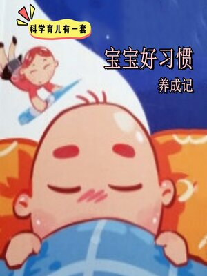 cover image of 科学育儿有一套-宝宝好习惯养成记